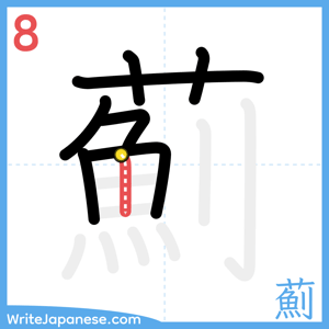 How to write "薊" - stroke 8
