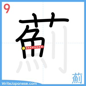 How to write "薊" - stroke 9