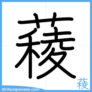 How to write "薐" - complete stroke order