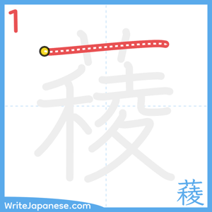 How to write "薐" - stroke 1