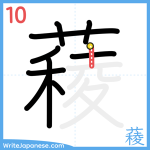 How to write "薐" - stroke 10
