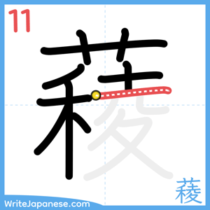 How to write "薐" - stroke 11