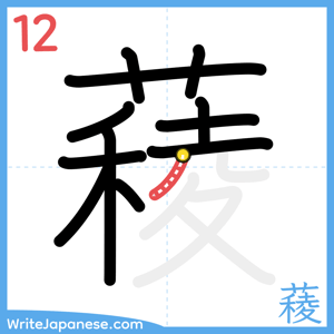 How to write "薐" - stroke 12