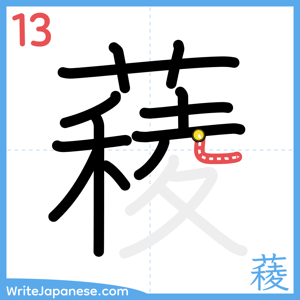 How to write "薐" - stroke 13
