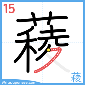 How to write "薐" - stroke 15