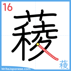 How to write "薐" - stroke 16