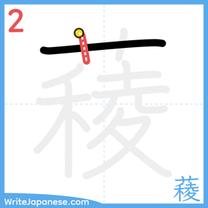 How to write "薐" - stroke 2