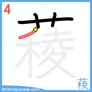 How to write "薐" - stroke 4