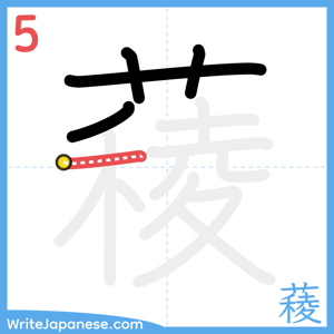 How to write "薐" - stroke 5