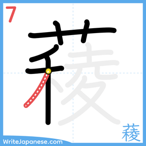 How to write "薐" - stroke 7