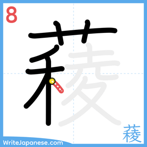 How to write "薐" - stroke 8