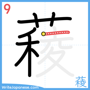 How to write "薐" - stroke 9