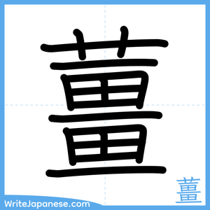 How to write "薑" - complete stroke order
