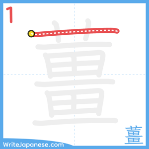 How to write "薑" - stroke 1