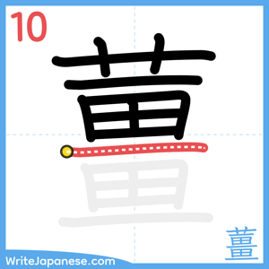 How to write "薑" - stroke 10