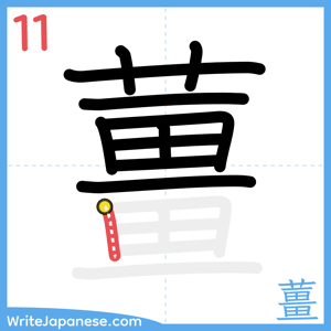 How to write "薑" - stroke 11