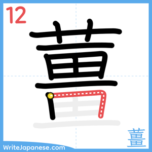 How to write "薑" - stroke 12