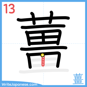 How to write "薑" - stroke 13