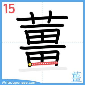 How to write "薑" - stroke 15