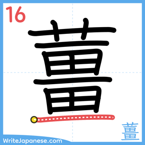 How to write "薑" - stroke 16