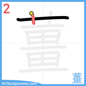 How to write "薑" - stroke 2