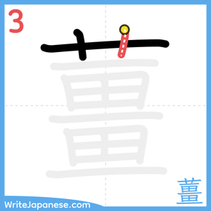 How to write "薑" - stroke 3