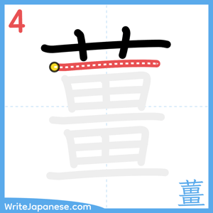 How to write "薑" - stroke 4