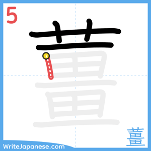 How to write "薑" - stroke 5
