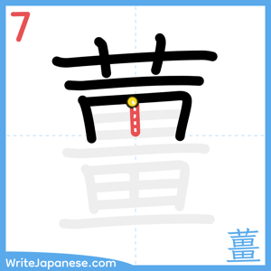 How to write "薑" - stroke 7