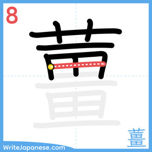 How to write "薑" - stroke 8