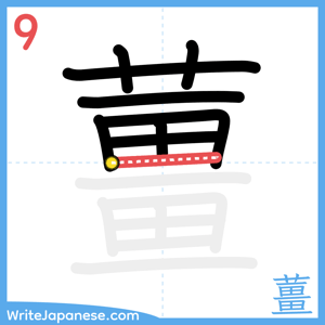 How to write "薑" - stroke 9