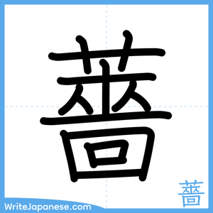 How to write "薔" - complete stroke order