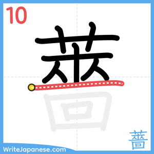 How to write "薔" - stroke 10