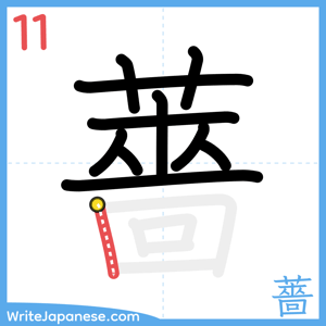 How to write "薔" - stroke 11