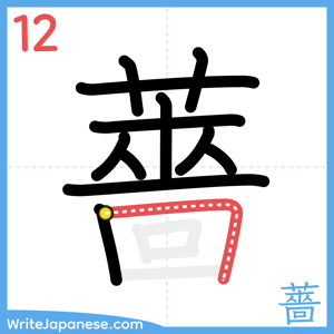 How to write "薔" - stroke 12