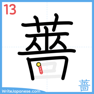 How to write "薔" - stroke 13