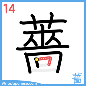 How to write "薔" - stroke 14