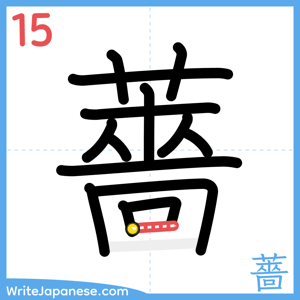 How to write "薔" - stroke 15