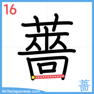 How to write "薔" - stroke 16