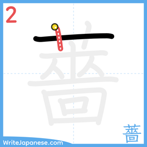 How to write "薔" - stroke 2