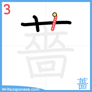How to write "薔" - stroke 3