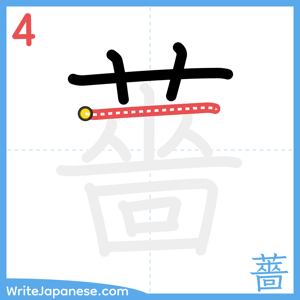 How to write "薔" - stroke 4
