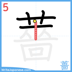 How to write "薔" - stroke 5