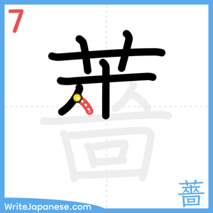 How to write "薔" - stroke 7