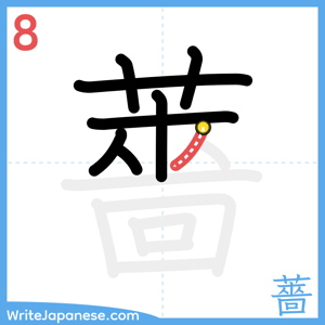 How to write "薔" - stroke 8