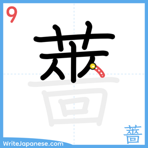 How to write "薔" - stroke 9