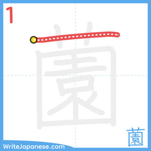 How to write "薗" - stroke 1