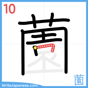 How to write "薗" - stroke 10