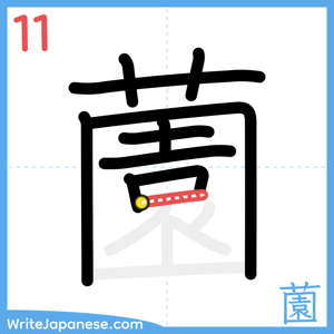 How to write "薗" - stroke 11