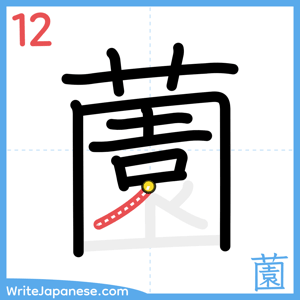 How to write "薗" - stroke 12